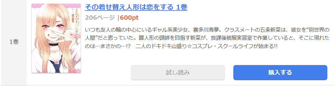 その着せ替え人形は恋をする　まんが王国